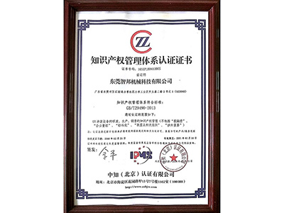 知識產(chǎn)權(quán)管理體系證證書